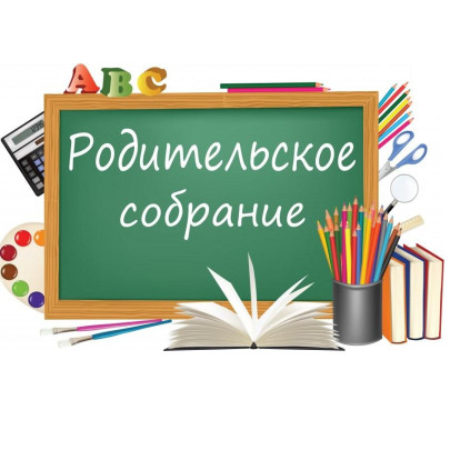 Родительское собрание для будущих первоклассников Родительское собрание для будущих первоклассников.